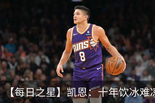 【每日之星】凯恩：十年饮冰难凉热血 最完美的9号最纯粹的队长