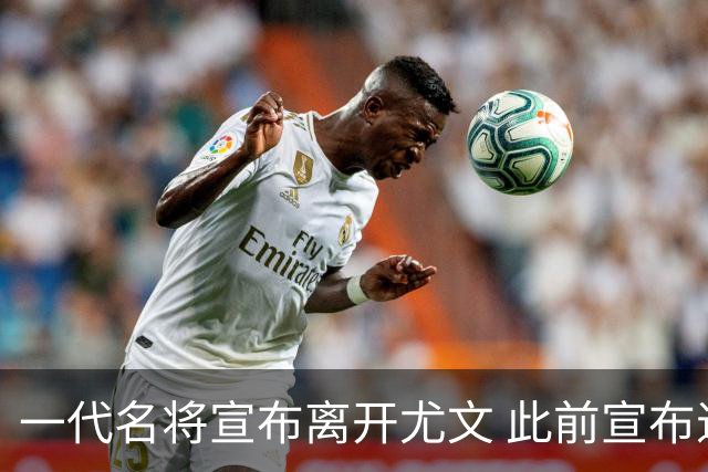 一代名将宣布离开尤文 此前宣布退出意大利国家队