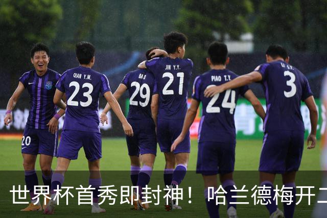 世界杯首秀即封神！哈兰德梅开二度+造乌龙改写历史