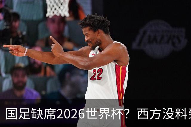 国足缺席2026世界杯？西方没料到，中国包揽三大赛道！