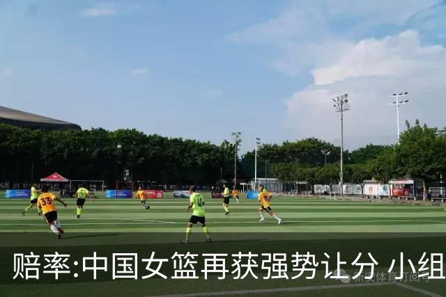 赔率:中国女篮再获强势让分 小组赛无需发力?