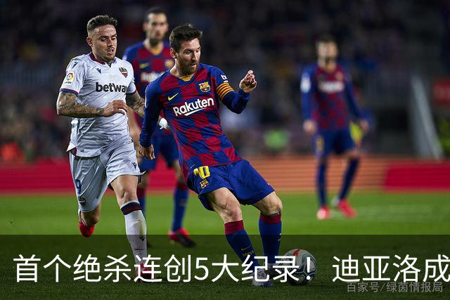 首个绝杀连创5大纪录！迪亚洛成曼联首人，南美两队两届连遭绝杀