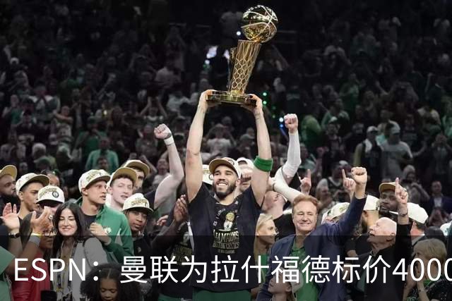 ESPN：曼联为拉什福德标价4000万镑，但不允许利物浦曼城激活条款